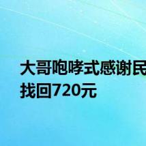 大哥咆哮式感谢民警帮找回720元