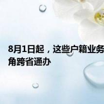 8月1日起，这些户籍业务可长三角跨省通办