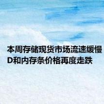 本周存储现货市场流速缓慢 渠道SSD和内存条价格再度走跌