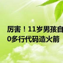 厉害!11岁男孩自写600多行代码造火箭