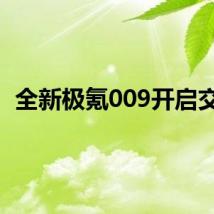 全新极氪009开启交付