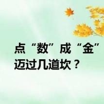 点“数”成“金”还需迈过几道坎？