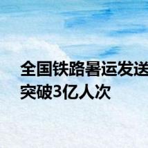 全国铁路暑运发送旅客突破3亿人次