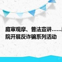 庭审观摩、普法宣讲……静安法院开展反诈骗系列活动