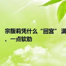 宗馥莉凭什么“回宫” 满手筹码、一点软肋