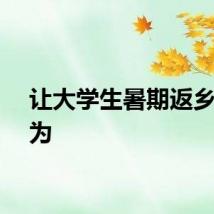 让大学生暑期返乡有作为