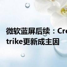 微软蓝屏后续:CrowdStrike更新成主因