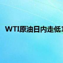 WTI原油日内走低1%