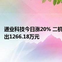 通业科技今日涨20% 二机构净卖出1266.18万元