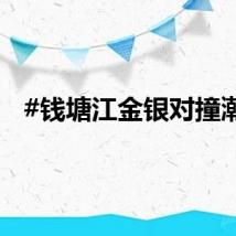 #钱塘江金银对撞潮#
