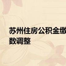 苏州住房公积金缴存基数调整