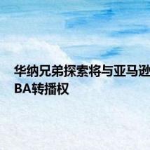 华纳兄弟探索将与亚马逊争夺NBA转播权