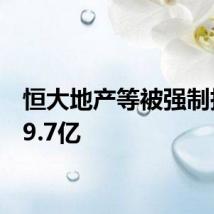 恒大地产等被强制执行19.7亿