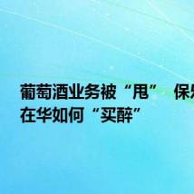 葡萄酒业务被“甩”  保乐力加在华如何“买醉”