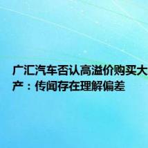 广汇汽车否认高溢价购买大股东资产:传闻存在理解偏差