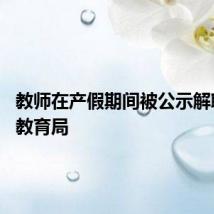 教师在产假期间被公示解聘 当地教育局