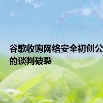 谷歌收购网络安全初创公司Wiz的谈判破裂