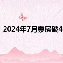 2024年7月票房破40亿