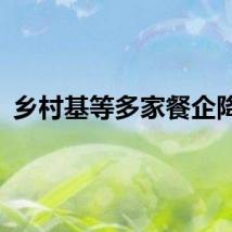 乡村基等多家餐企降价