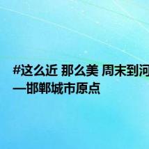 #这么近 那么美 周末到河北#——邯郸城市原点