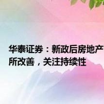 华泰证券:新政后房地产市场有所改善,关注持续性