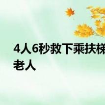 4人6秒救下乘扶梯摔倒老人