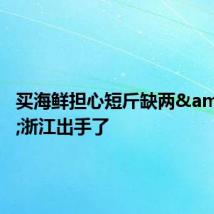 买海鲜担心短斤缺两&#32;浙江出手了