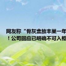 网友称“骨灰盒放丰巢一年55元”!公司回应已明确不可入柜