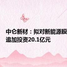中仑新材:拟对新能源膜材项目追加投资20.1亿元