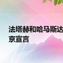 法塔赫和哈马斯达成北京宣言