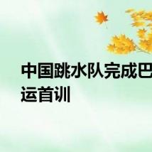 中国跳水队完成巴黎奥运首训
