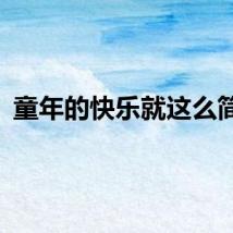 童年的快乐就这么简单
