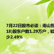 7月22日股市必读:南山智尚(300918)股东户数1.29万户,较上期减少2.49%