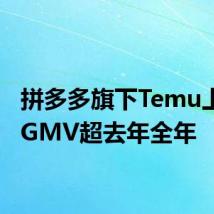 拼多多旗下Temu上半年GMV超去年全年