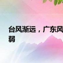 台风渐远，广东风雨减弱