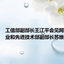 工信部副部长王江平会见阿联酋工业和先进技术部副部长苏维迪
