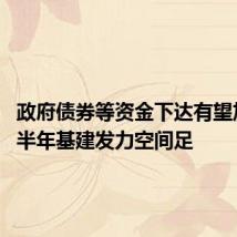 政府债券等资金下达有望加快 下半年基建发力空间足