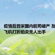 疫情后首家国内航司破产 友和道通飞机打折拍卖无人出手