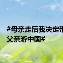 #母亲走后我决定带偏瘫父亲游中国#