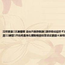 浣垮懡鍌汉濂嬭繘 瀹炲共鎴愬氨鏈潵锛佹垜宸炵ぞ浼氬悇鐣屼汉澹鐪熷涔犺疮褰诲厷鐨勪簩鍗佸眾涓変腑鍏ㄤ細绮剧