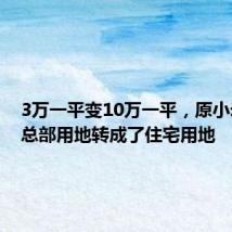 3万一平变10万一平,原小米上海总部用地转成了住宅用地