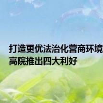 打造更优法治化营商环境，四川高院推出四大利好