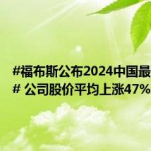 #福布斯公布2024中国最佳CEO# 公司股价平均上涨47%