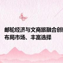 邮轮经济与文商旅融合创新发展 布局市场、丰富选择