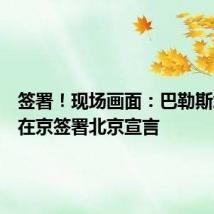 签署!现场画面:巴勒斯坦各派在京签署北京宣言