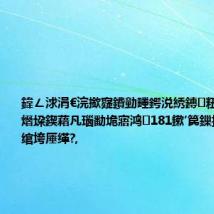 鍏ㄥ浗涓€浣撳寲鐨勭畻鍔涚綉鏄粈涔堢綉锛熸垜鍥藉凡瑙勫垝寤鸿181鏉′笢鏁拌タ绠楀共绾垮厜缂?,