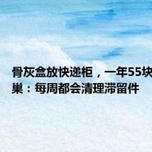 骨灰盒放快递柜,一年55块钱?丰巢:每周都会清理滞留件
