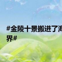 #金陵十景搬进了海底世界#