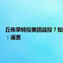丘栋荣转投美团战投?知情人士:谣言