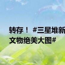 转存！ #三星堆新修复文物绝美大图#